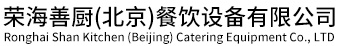 荣海善厨(北京)餐饮设备有限公司